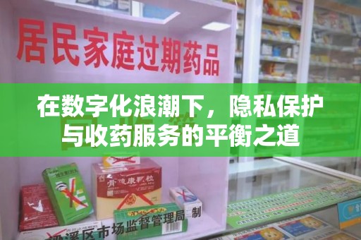 株洲在数字化浪潮下，隐私保护与收药服务的平衡之道