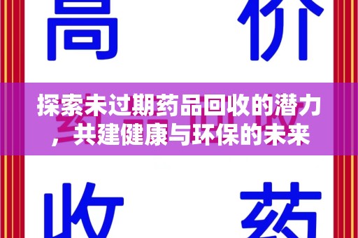 株洲探索未过期药品回收的潜力，共建健康与环保的未来