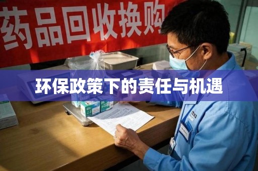 株洲环保政策下的责任与机遇