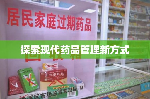 株洲探索现代药品管理新方式