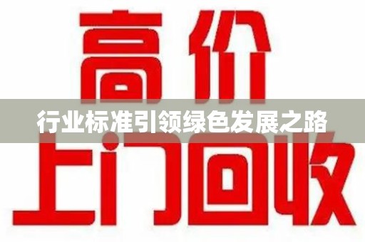 株洲行业标准引领绿色发展之路