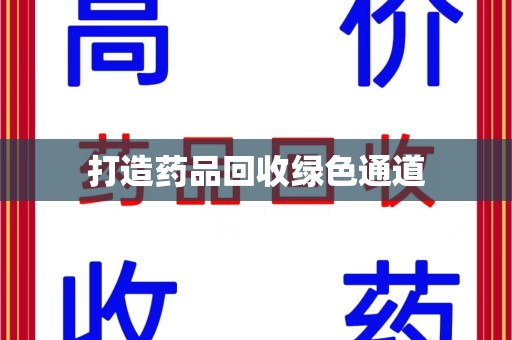 株洲打造药品回收绿色通道