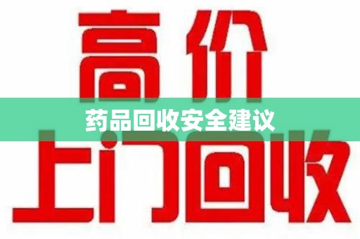 株洲药品回收安全建议