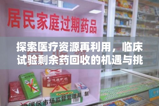 株洲探索医疗资源再利用，临床试验剩余药回收的机遇与挑战