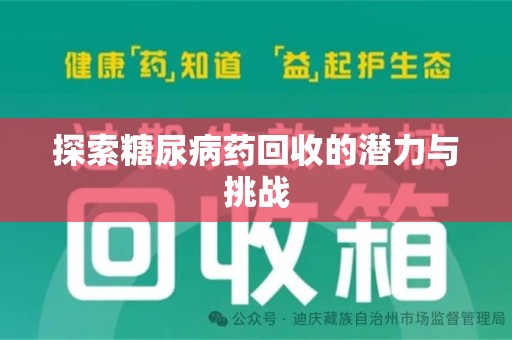 株洲探索糖尿病药回收的潜力与挑战