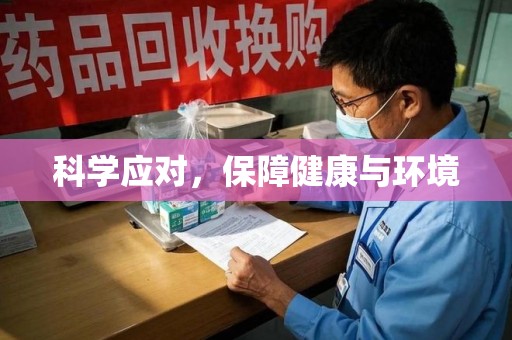 株洲科学应对，保障健康与环境