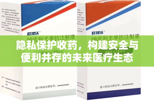 株洲隐私保护收药，构建安全与便利并存的未来医疗生态