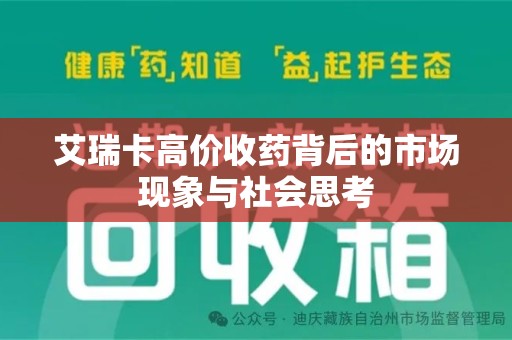 株洲艾瑞卡高价收药背后的市场现象与社会思考