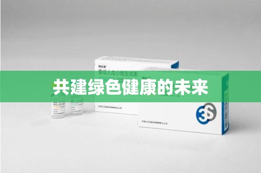 株洲共建绿色健康的未来
