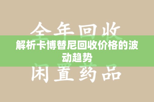 株洲解析卡博替尼回收价格的波动趋势