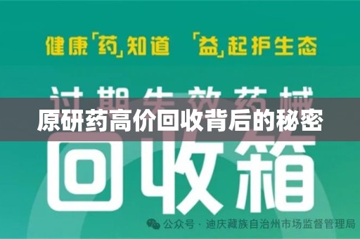 株洲原研药高价回收背后的秘密