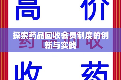 株洲探索药品回收会员制度的创新与实践