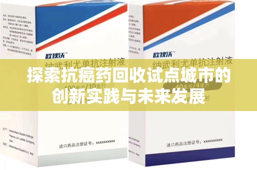 株洲探索抗癌药回收试点城市的创新实践与未来发展