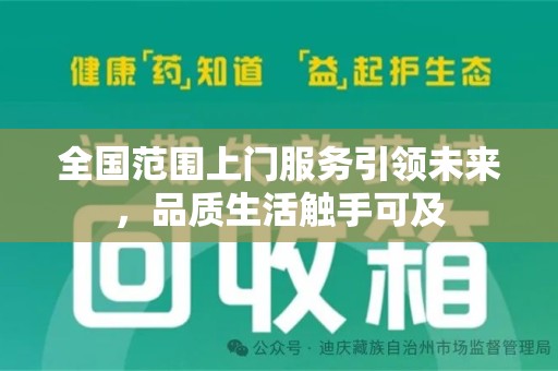 株洲全国范围上门服务引领未来，品质生活触手可及
