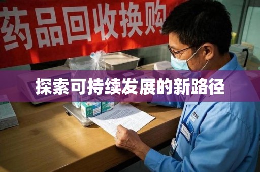 株洲探索可持续发展的新路径