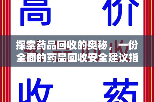 株洲探索药品回收的奥秘，一份全面的药品回收安全建议指南