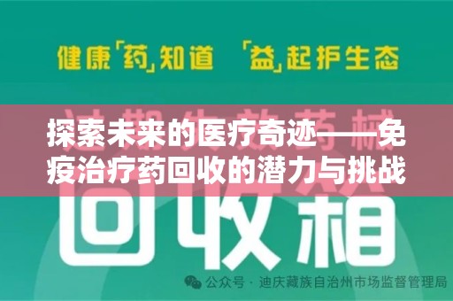 株洲探索未来的医疗奇迹——免疫治疗药回收的潜力与挑战
