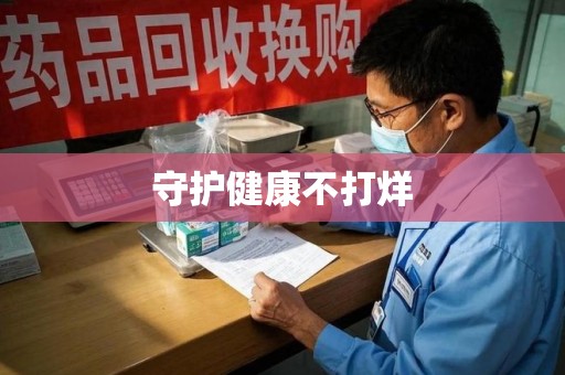 株洲守护健康不打烊