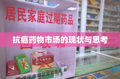 株洲抗癌药物市场的现状与思考