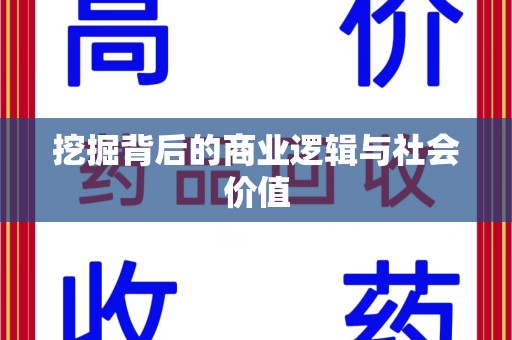 株洲挖掘背后的商业逻辑与社会价值