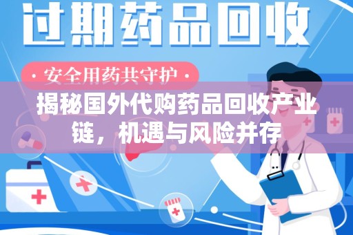 株洲揭秘国外代购药品回收产业链，机遇与风险并存