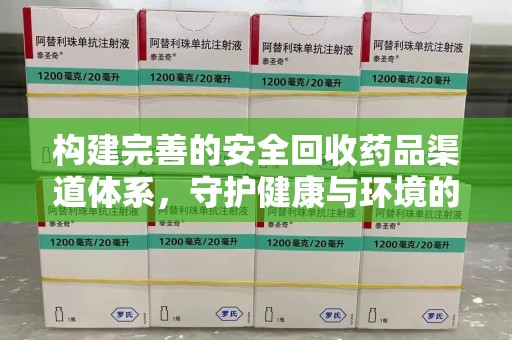 株洲构建完善的安全回收药品渠道体系，守护健康与环境的未来