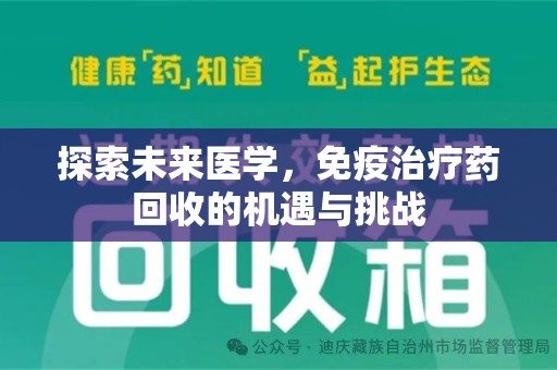 株洲探索未来医学，免疫治疗药回收的机遇与挑战