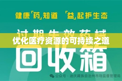 株洲优化医疗资源的可持续之道