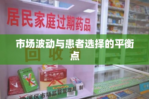 株洲市场波动与患者选择的平衡点