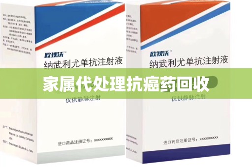 株洲家属代处理抗癌药回收