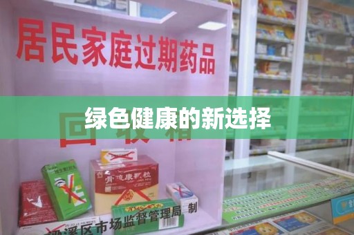 株洲绿色健康的新选择