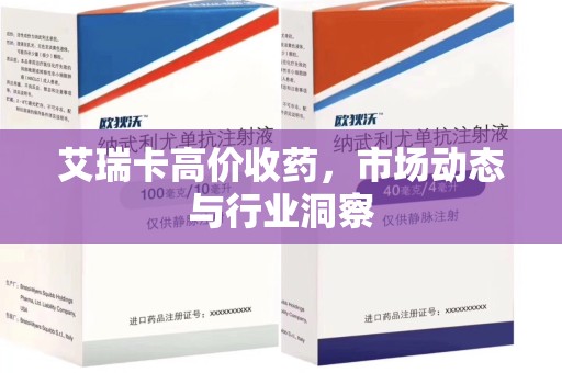株洲艾瑞卡高价收药，市场动态与行业洞察