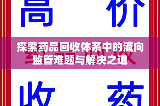 株洲探索药品回收体系中的流向监管难题与解决之道