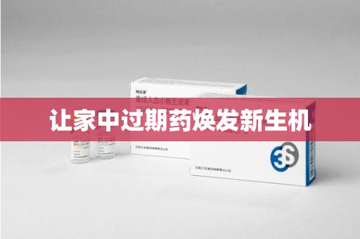 株洲让家中过期药焕发新生机