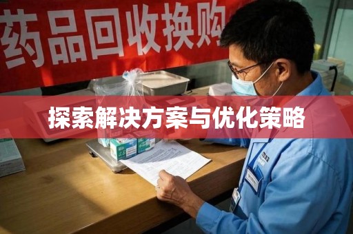 株洲探索解决方案与优化策略