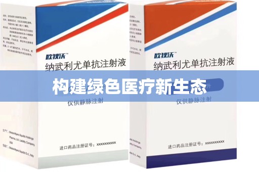 株洲构建绿色医疗新生态