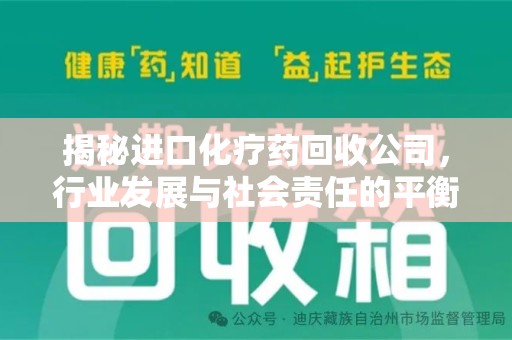 株洲揭秘进口化疗药回收公司，行业发展与社会责任的平衡