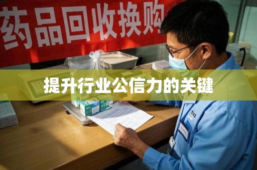 株洲提升行业公信力的关键
