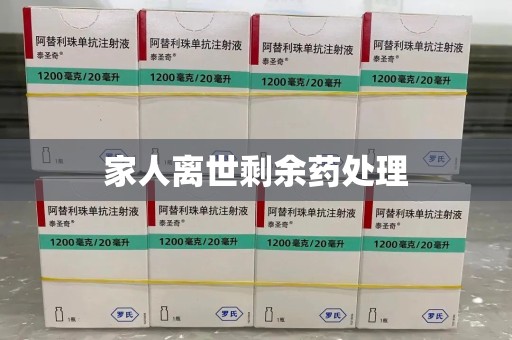 株洲家人离世剩余药处理