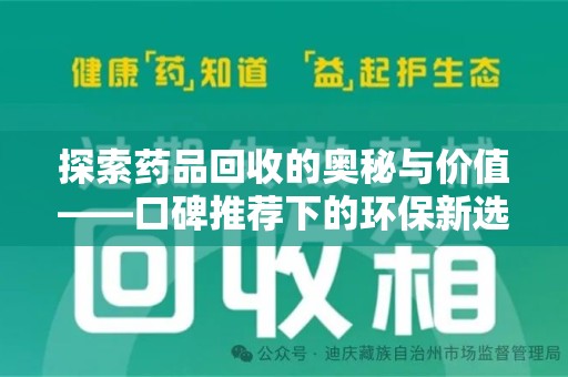 株洲探索药品回收的奥秘与价值——口碑推荐下的环保新选择