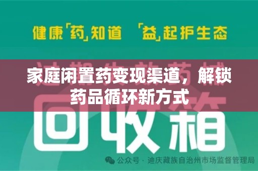 株洲家庭闲置药变现渠道，解锁药品循环新方式