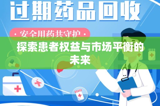 株洲探索患者权益与市场平衡的未来