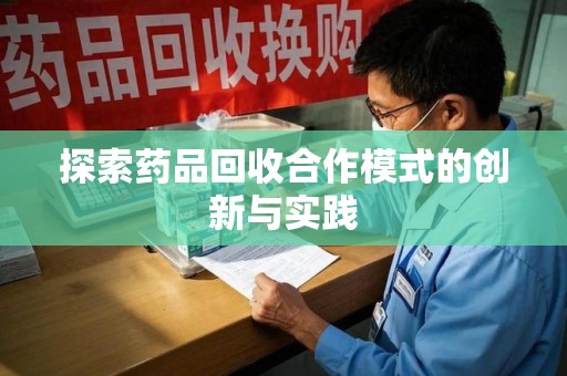 株洲探索药品回收合作模式的创新与实践