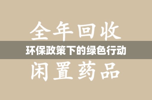 株洲环保政策下的绿色行动