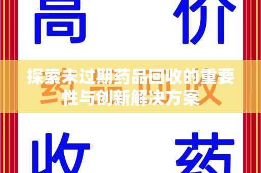 株洲探索未过期药品回收的重要性与创新解决方案