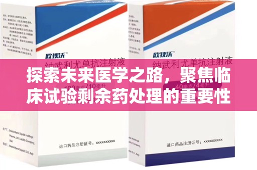 株洲探索未来医学之路，聚焦临床试验剩余药处理的重要性与挑战