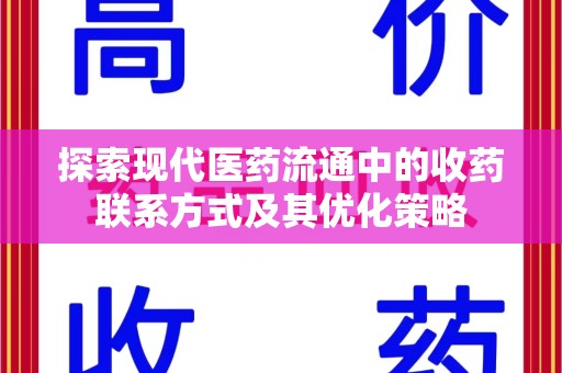 株洲探索现代医药流通中的收药联系方式及其优化策略