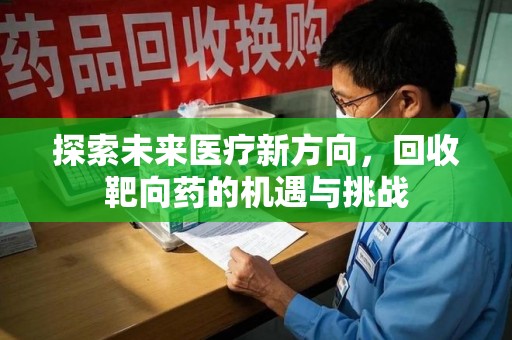 株洲探索未来医疗新方向，回收靶向药的机遇与挑战