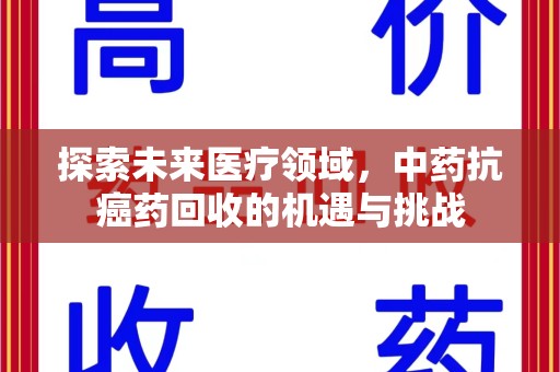 株洲探索未来医疗领域，中药抗癌药回收的机遇与挑战