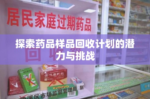 株洲探索药品样品回收计划的潜力与挑战